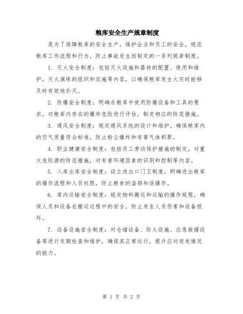 粮库安全生产规章制度