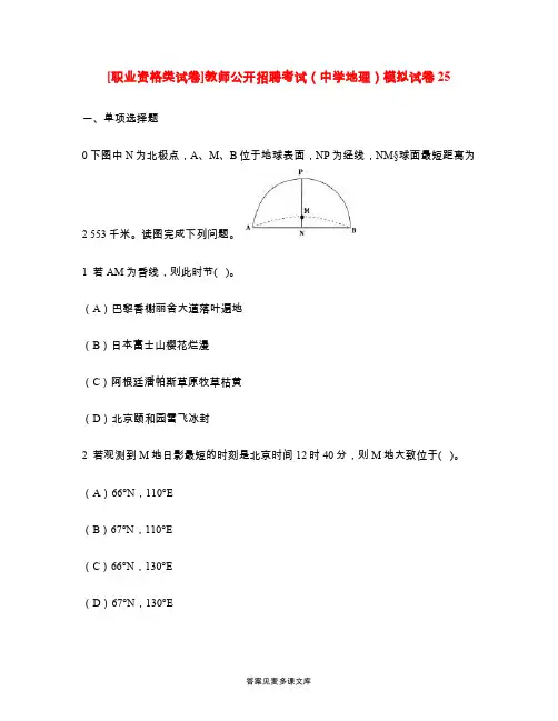 [职业资格类试卷]教师公开招聘考试(中学地理)模拟试卷25.doc