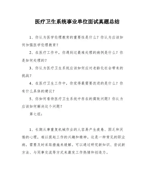 医疗卫生系统事业单位面试真题总结