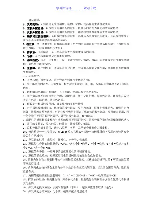 天然药化复习重点