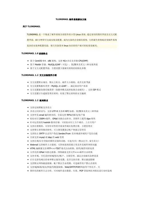 TLONSMAIL邮件系统解决方案