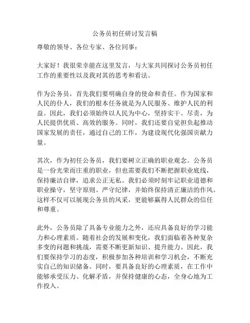 公务员初任研讨发言稿