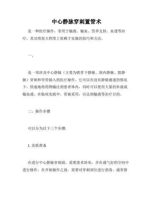 中心静脉穿刺置管术