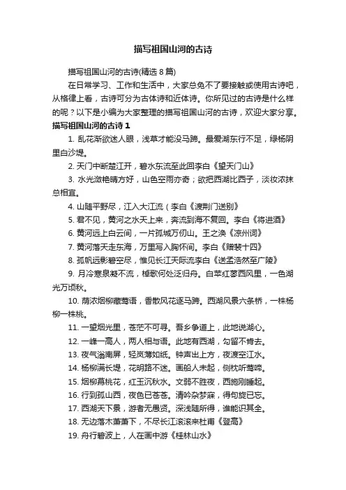 描写祖国山河的古诗（精选8篇）