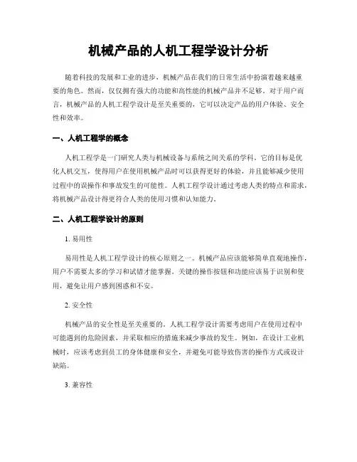 机械产品的人机工程学设计分析