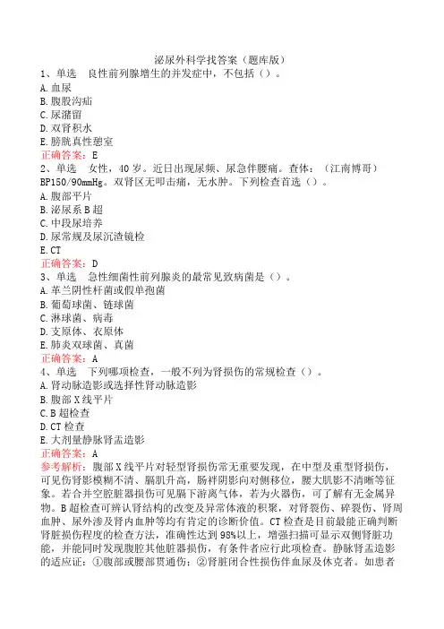 泌尿外科学找答案(题库版)