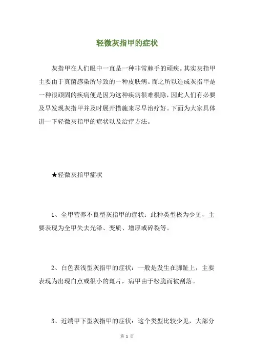 轻微灰指甲的症状