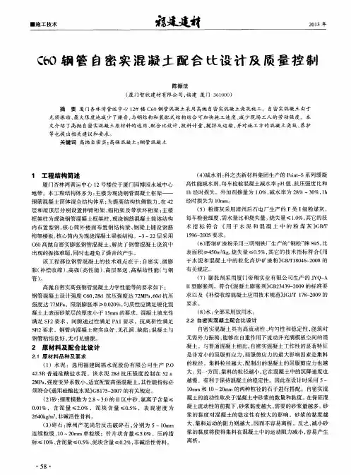 C60钢管自密实混凝土配合比设计及质量控制
