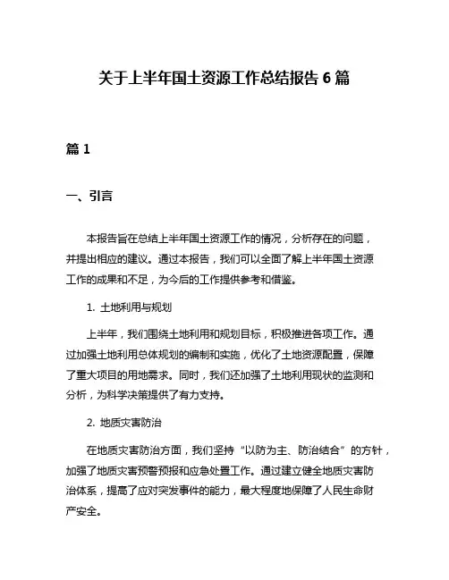 关于上半年国土资源工作总结报告6篇