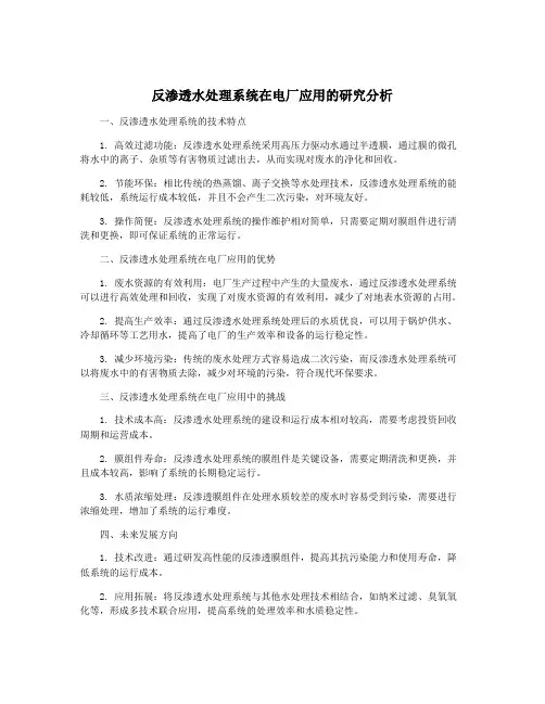 反渗透水处理系统在电厂应用的研究分析