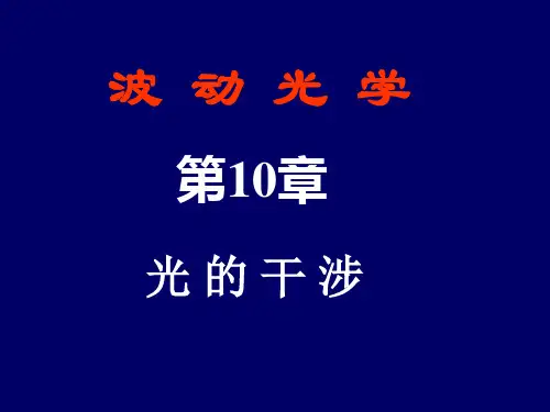 大学物理光学部分ppt