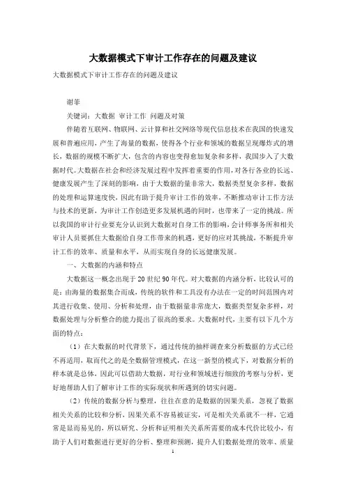 大数据模式下审计工作存在的问题及建议