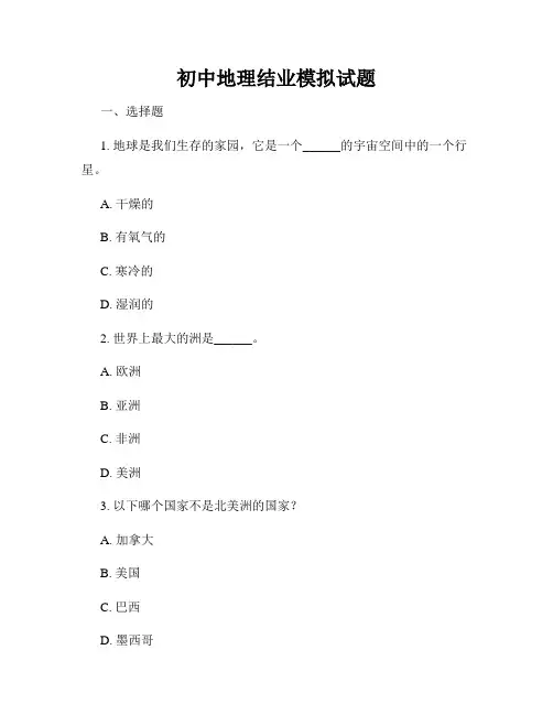 初中地理结业模拟试题
