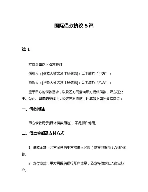 国际借款协议5篇