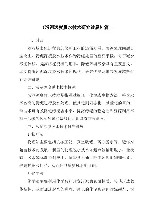 《2024年污泥深度脱水技术研究进展》范文