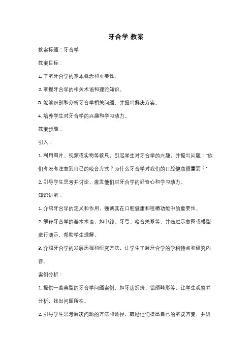 牙合学 教案