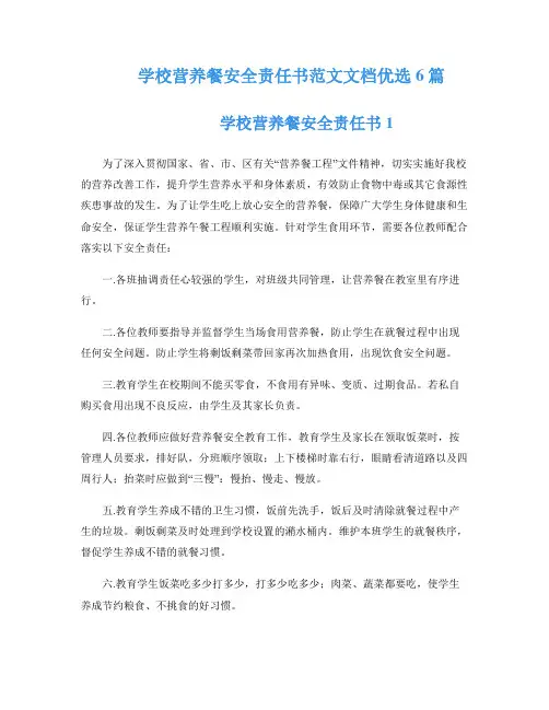 学校营养餐安全责任书范文文档优选6篇