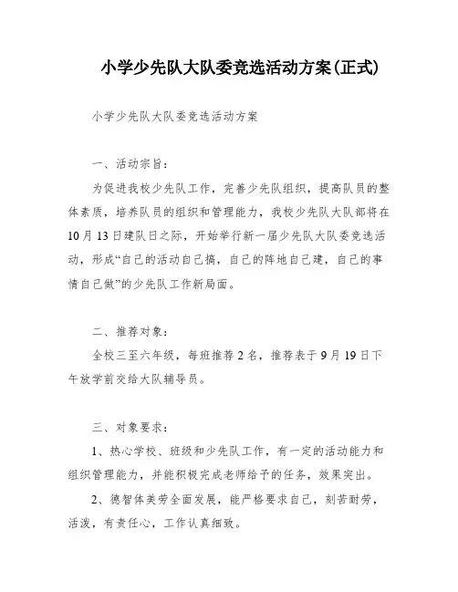 小学少先队大队委竞选活动方案(正式)