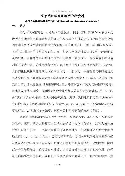 关于总烃挥发排放的分析资料