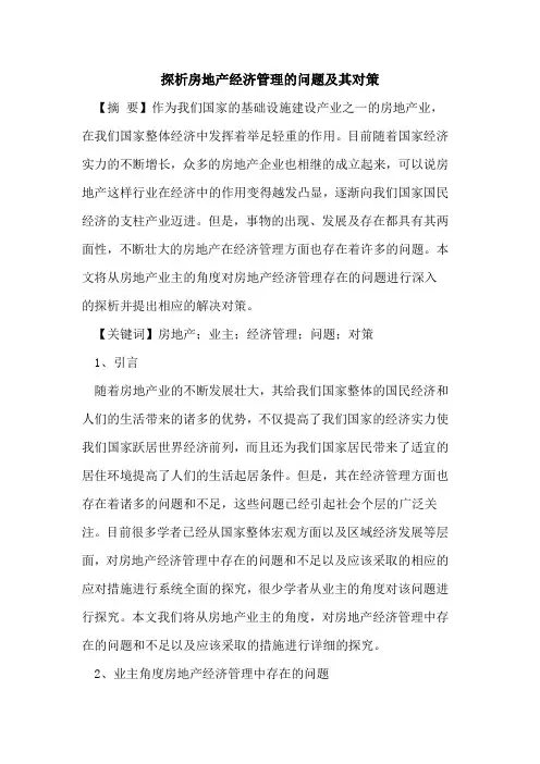探析房地产经济管理的问题及其对策