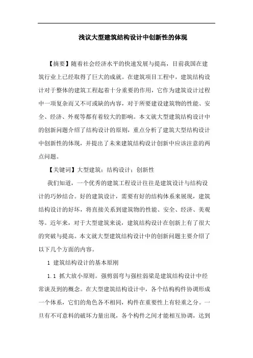 大型建筑结构设计中创新性体现论文
