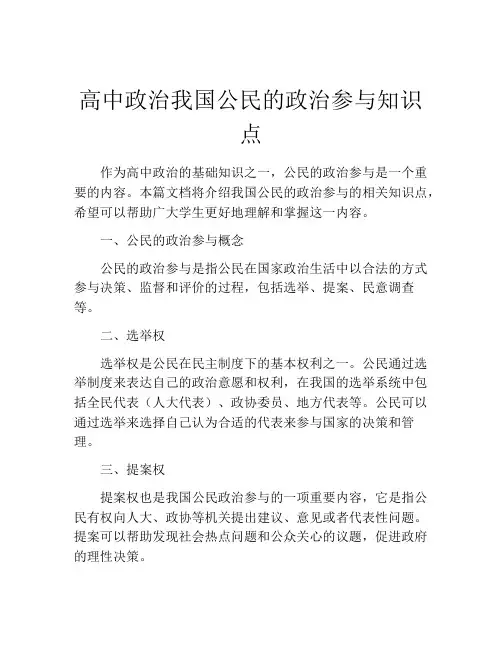 高中政治我国公民的政治参与知识点
