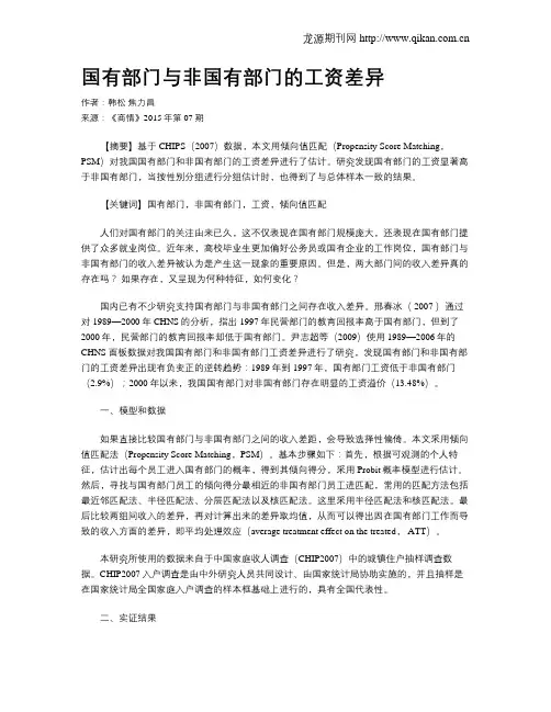 国有部门与非国有部门的工资差异