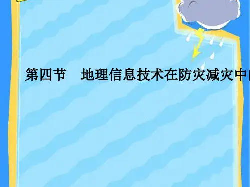 新人教版高一地理必修一6.4地理信息技术在防灾减灾中的应用课件(共27张PPT)(优质版)