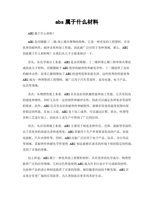 abs属于什么材料