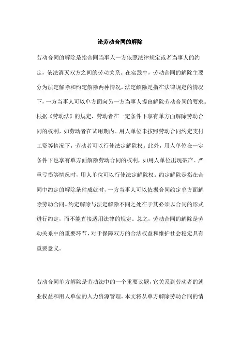 论劳动合同的解除
