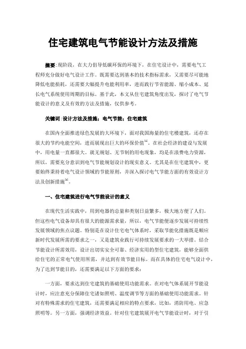 住宅建筑电气节能设计方法及措施