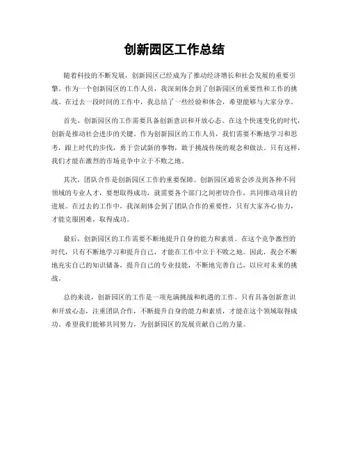创新园区工作总结