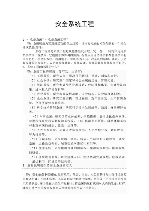 安全系统工程