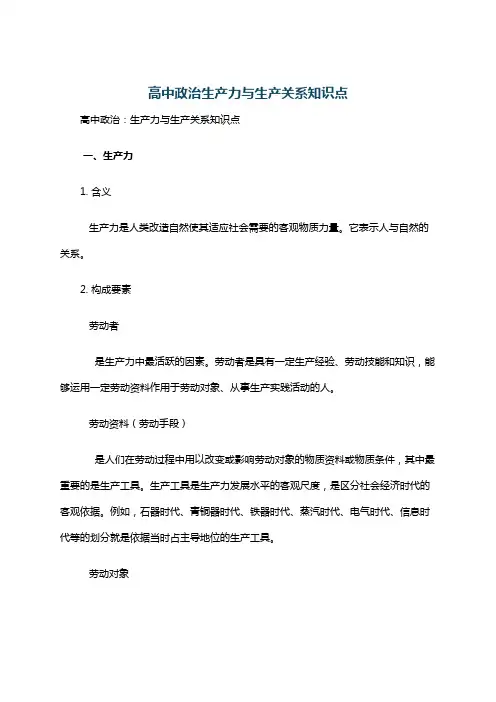 高中政治生产力与生产关系知识点