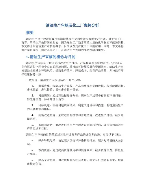 清洁生产审核及化工厂案例分析