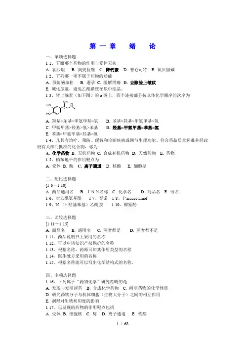 药物化学章节习题及答案(完整完美版)