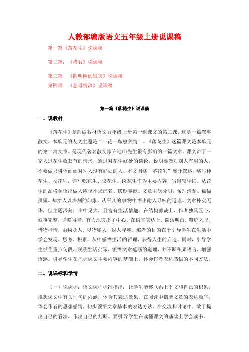 人教部编版语文五年级上册说课稿