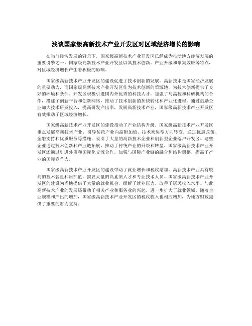 浅谈国家级高新技术产业开发区对区域经济增长的影响