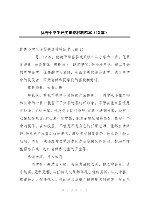 优秀小学生评奖事迹材料范本(12篇)