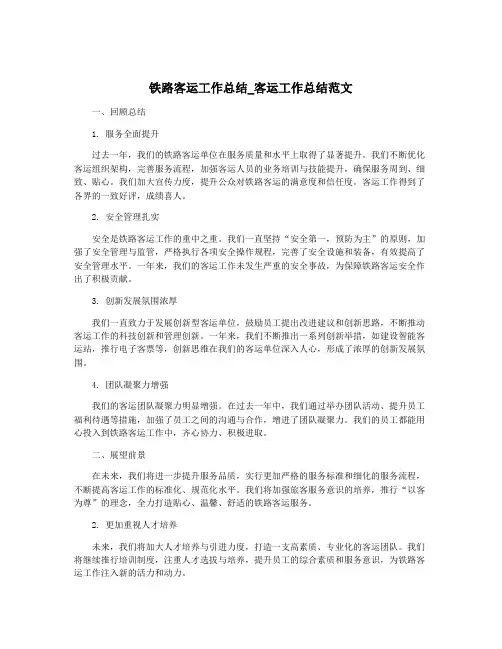 铁路客运工作总结_客运工作总结范文