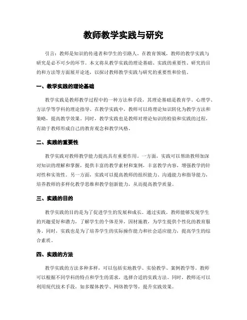 教师教学实践与研究