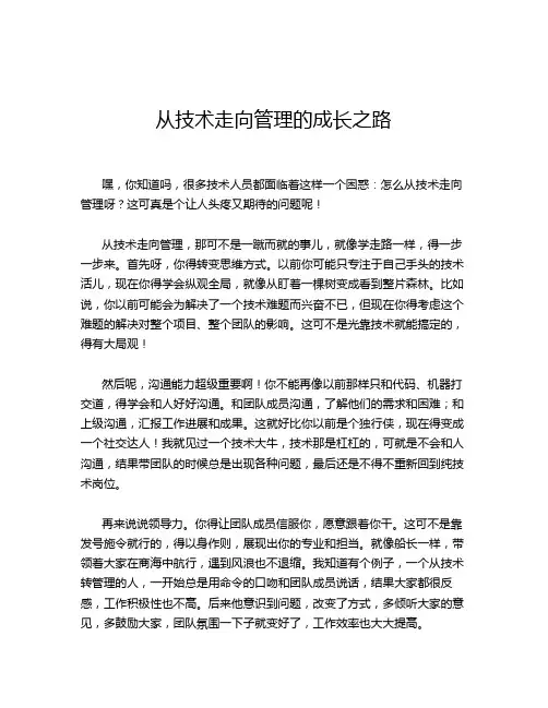 从技术走向管理的成长之路