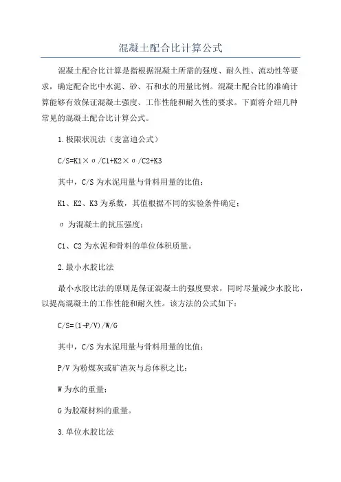 混凝土配合比计算公式