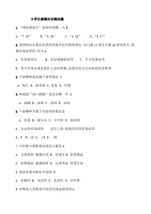 小学生禁毒知识竞赛题答案