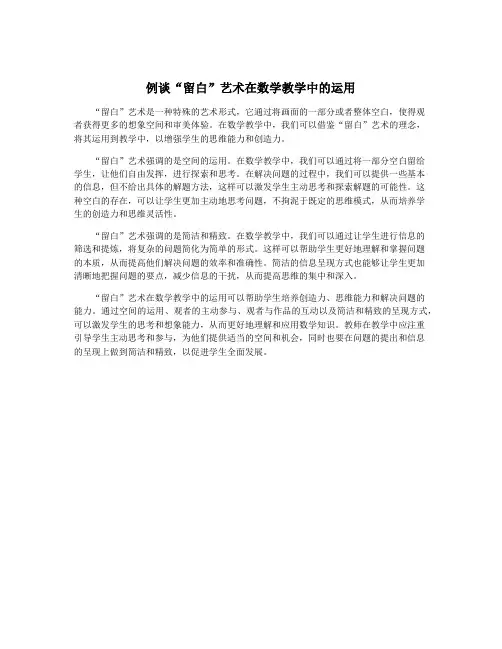 例谈“留白”艺术在数学教学中的运用
