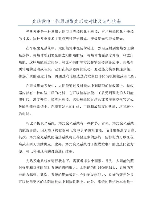 光热发电工作原理聚光形式对比及运行状态