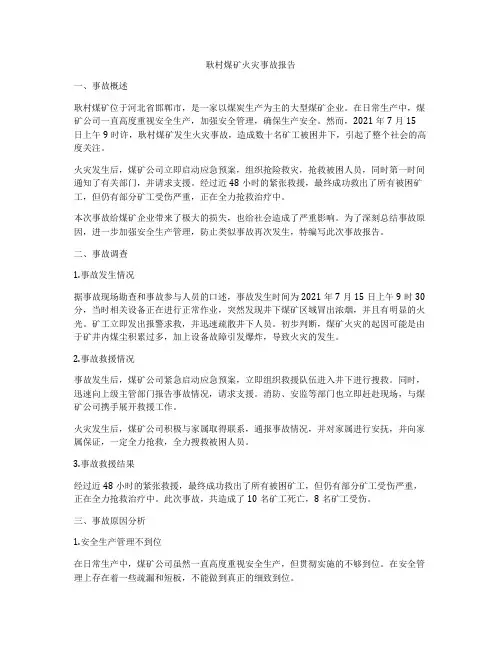 耿村煤矿火灾事故报告