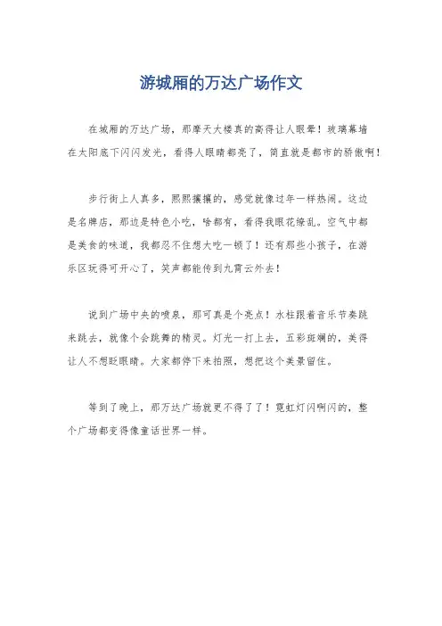 游城厢的万达广场作文