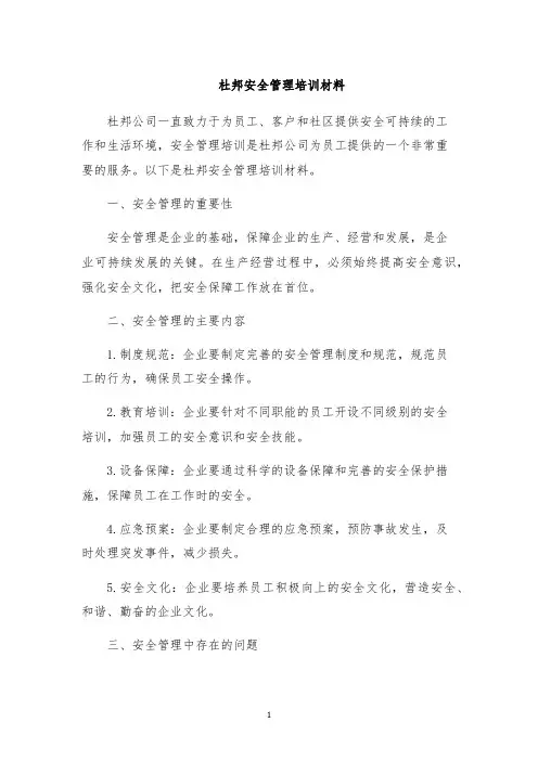 杜邦安全管理培训材料