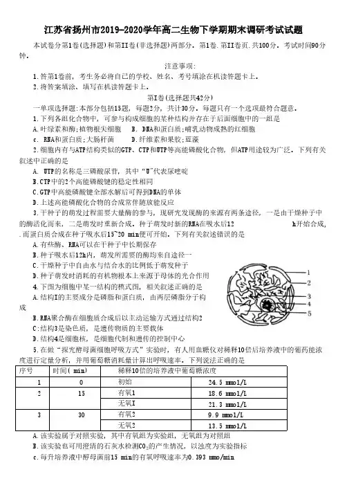 江苏省扬州市2019-2020学年高二生物下学期期末调研考试试题[含答案]